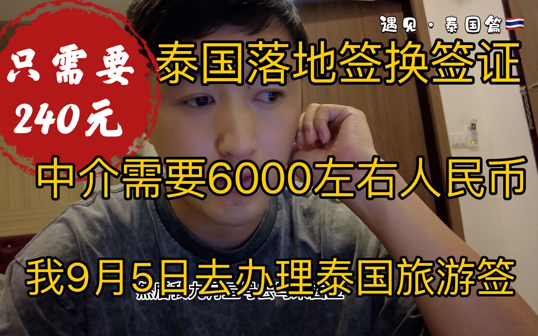 泰国落地签去第三国办旅游签中介需要6000左右人民币 我自己去马来西亚花240元去办理签证哔哩哔哩bilibili