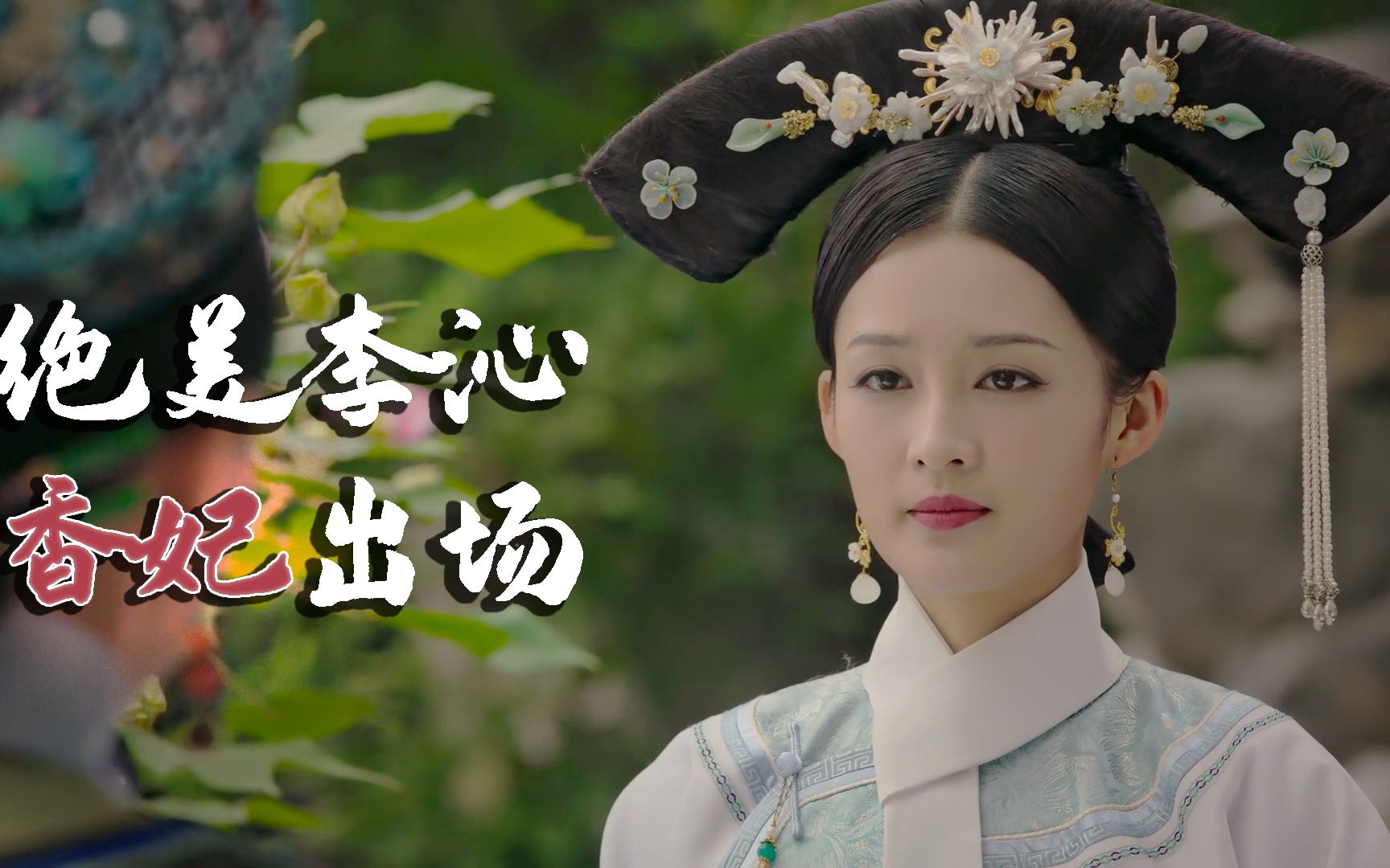 周迅/李沁/双声道:李沁的寒香见清冷美丽,一出场就迷住皇帝