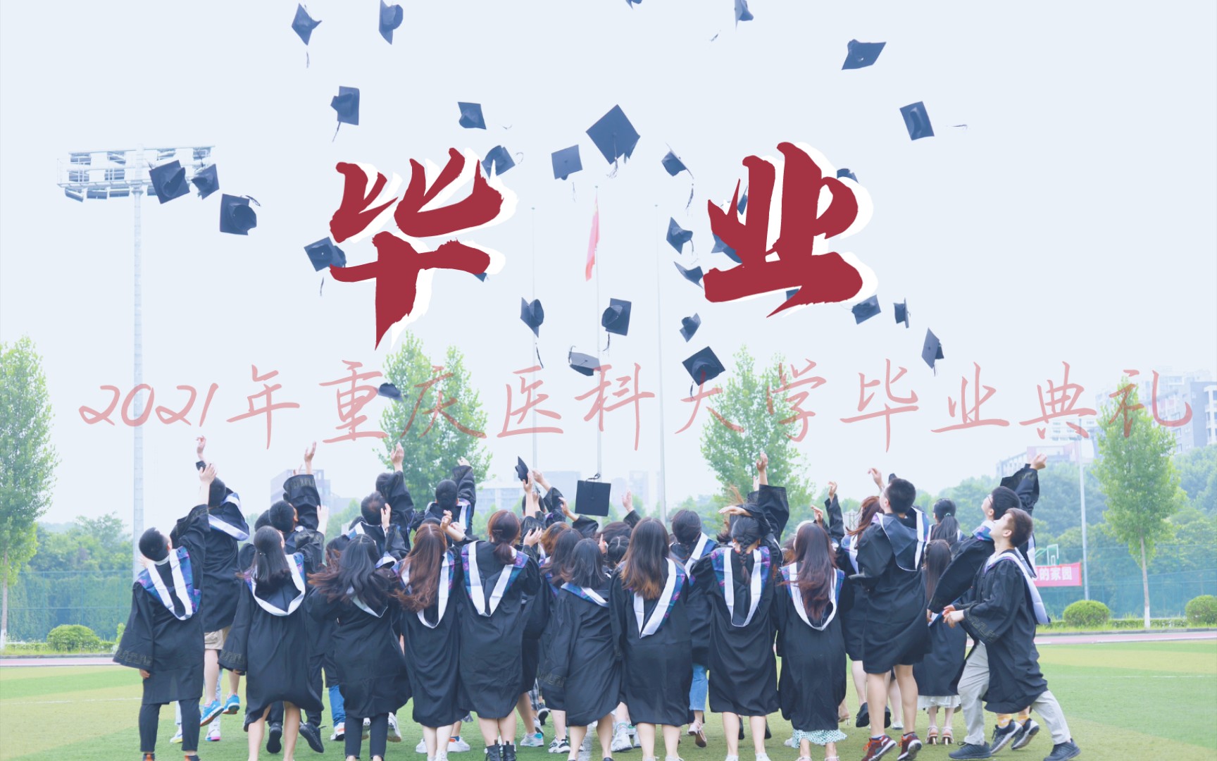 【毕业第5弹】重庆医科大学2021届毕业典礼|毕业快乐呀!哔哩哔哩bilibili