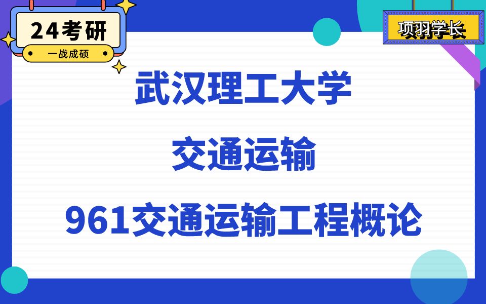 武汉理工大学交通运输直系学长24考研初试复试备考经验分享/961交通