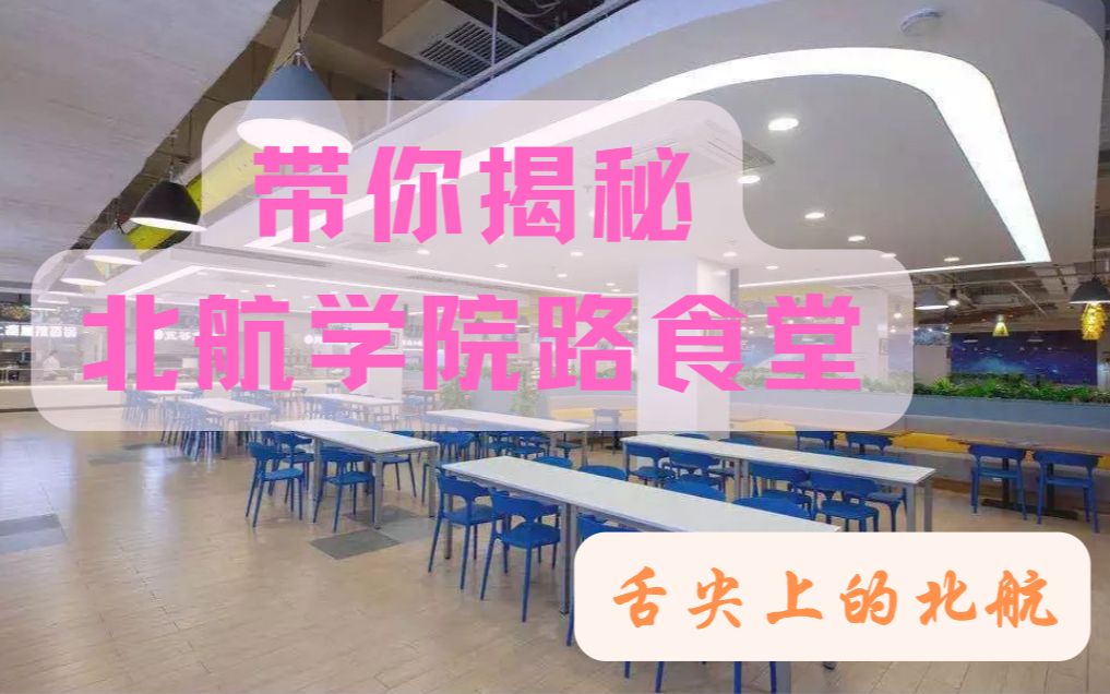 [图]带你逛北京航空航天大学学院路食堂【全网最全】