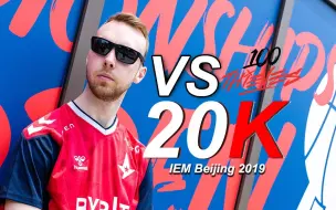 IEM2019北京站MVP 四届Major冠军得主 丹麦传奇指挥官..... gla1ve