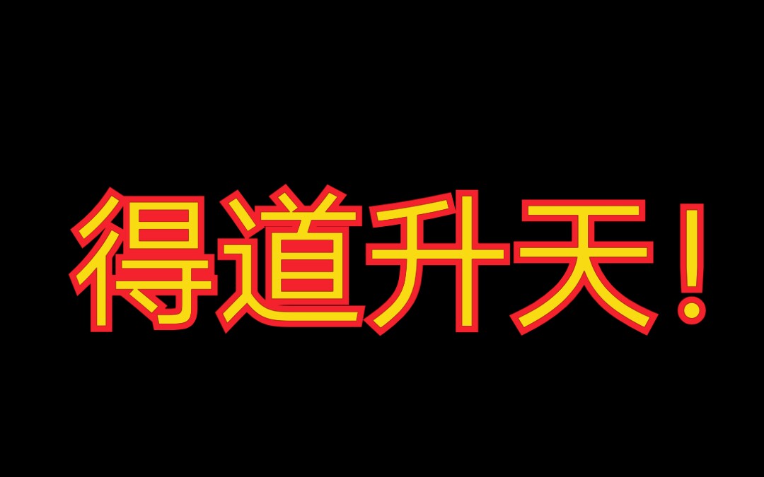 我的世界幸运方块大陆第3期!得道升天!