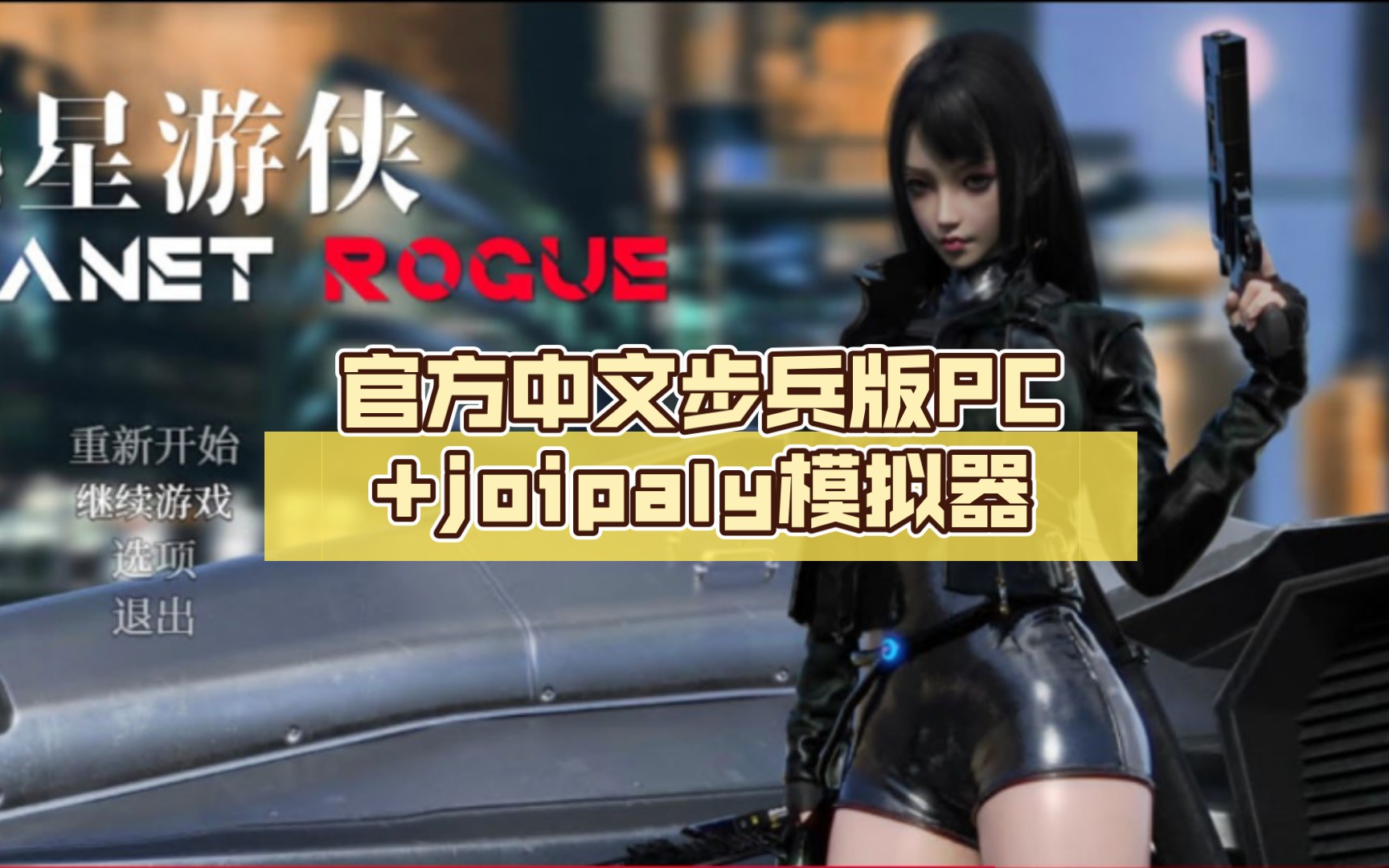 [图]惑星游侠：Planet Rogue V42.9 官方中文步兵版PC+joipaly模拟器