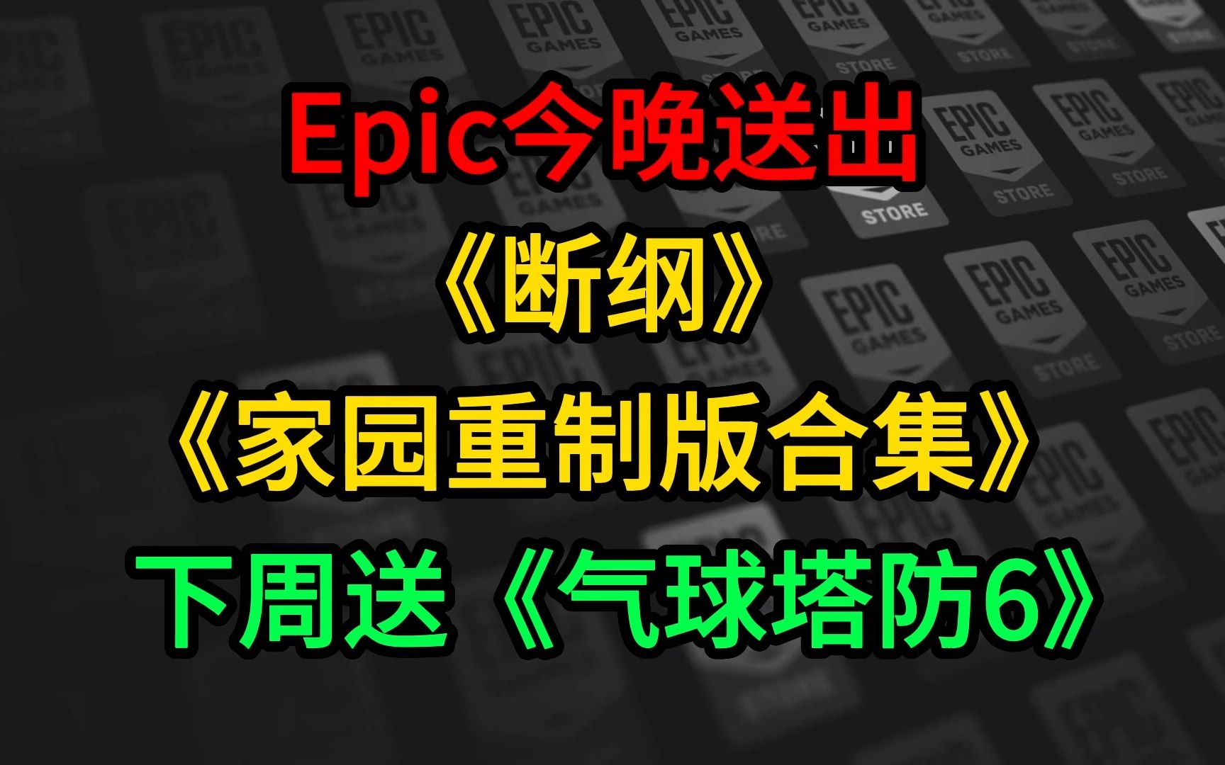 [图]Epic今晚送《家园重制版合集》《断纲》下周送《气球塔防6》