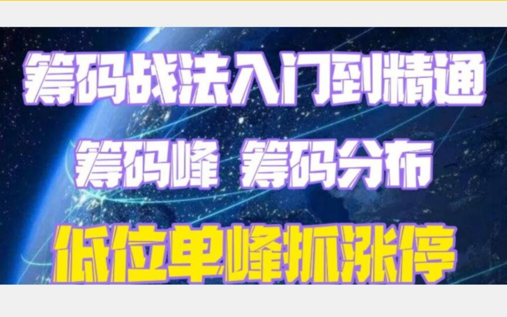 什么是优秀的筹码结构?11分钟利用筹码分布洞悉主力的意图 独家解读!!!哔哩哔哩bilibili