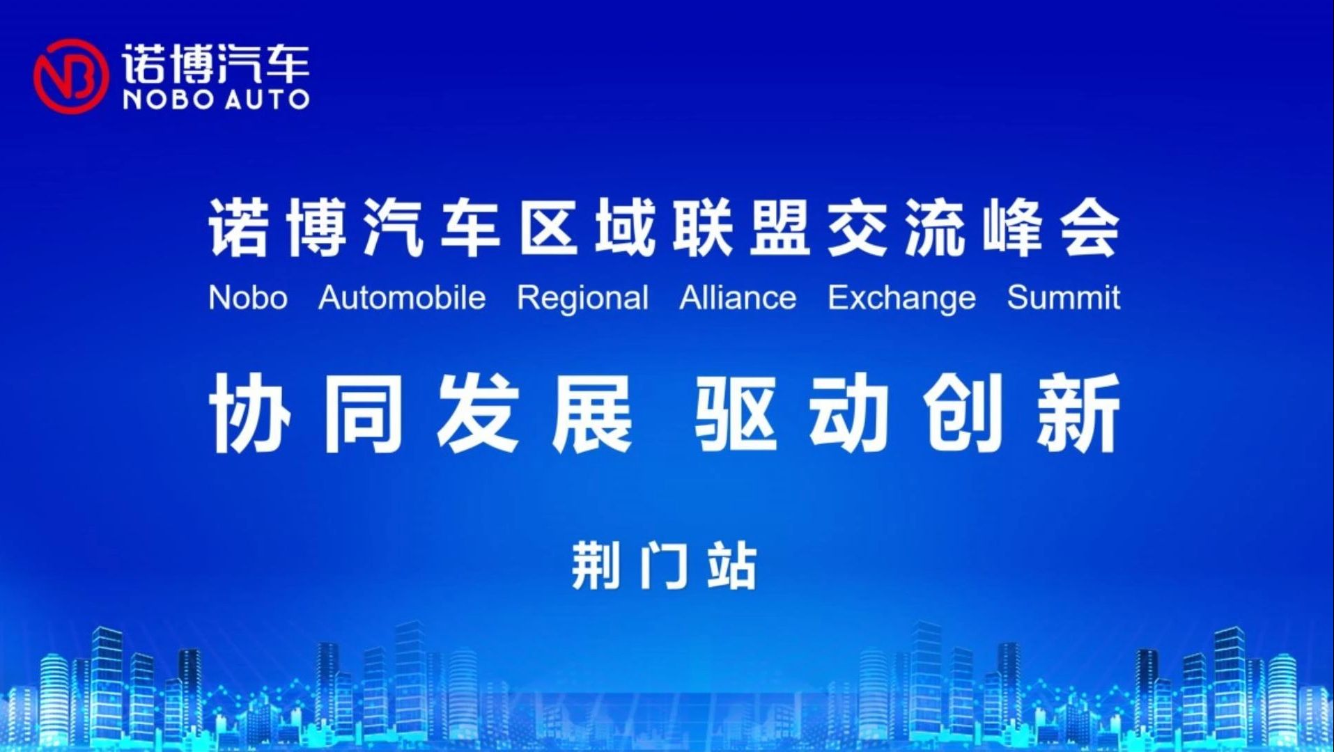 诺博汽车 2024年"区域联盟 协同发展"交流会(荆门站)圆满成功!