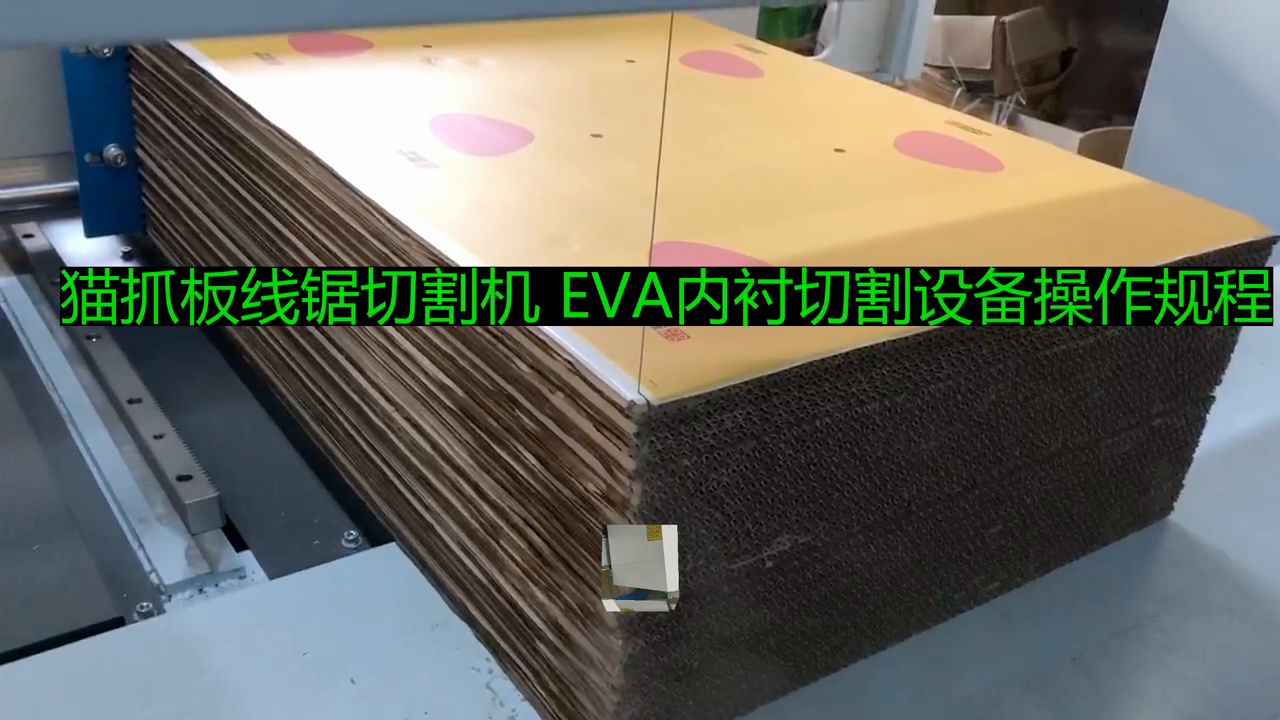 猫抓板线锯切割机 EVA内衬切割设备操作规程哔哩哔哩bilibili