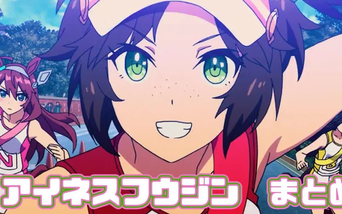 【赛马娘】艾尼斯风神合集 ova"bnw之誓"