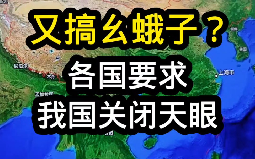 各国要求我们关闭天眼! #天眼 #贵州天眼 #地理旅游 #科普 #科技哔哩哔哩bilibili