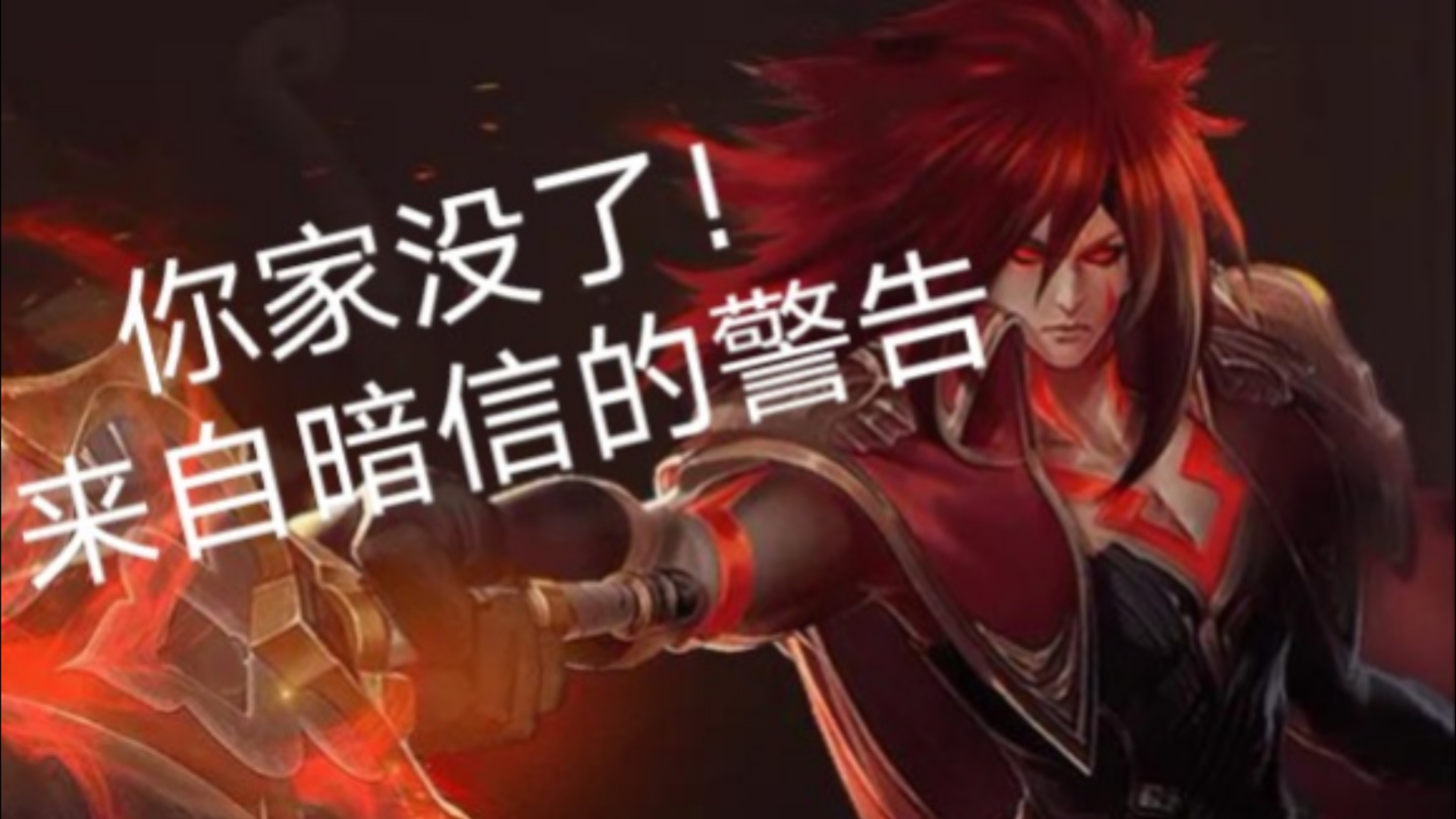 请永远相信李信玩家