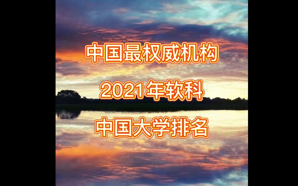 中国最权威机构2021年软科中国大学排名哔哩哔哩bilibili