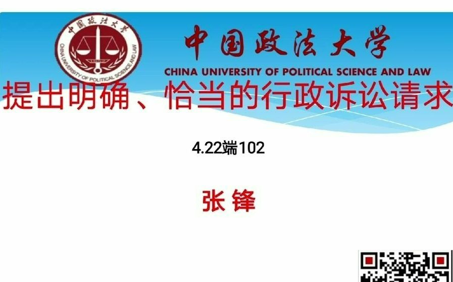 【讲座】张锋教授系列公法讲座之提出明确、恰当的行政诉讼请求哔哩哔哩bilibili