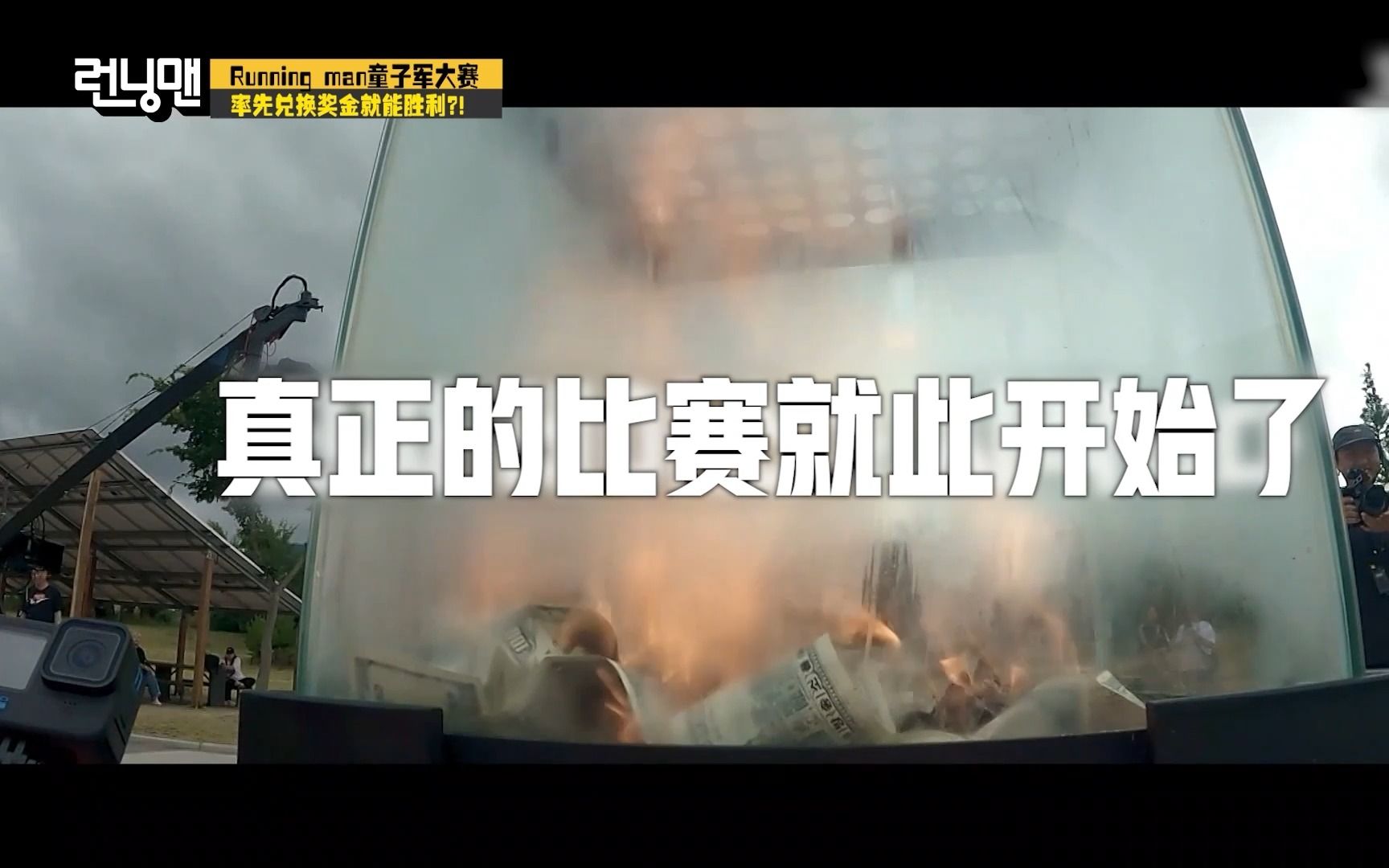 【官方】《Runningman》真正的race现在开始!一大笔现金在眼前瞬间变成灰!哔哩哔哩bilibili