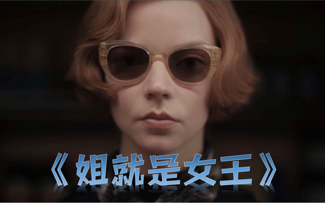 活动作品女王的棋局原版主题曲姐就是女王mv泄露