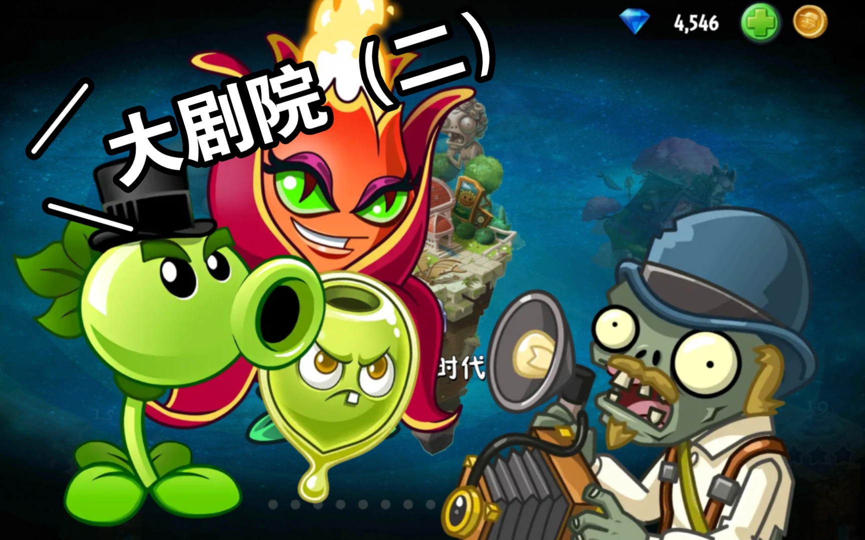 【植物大战僵尸2中文版】大剧院奇遇(二)_pvz2