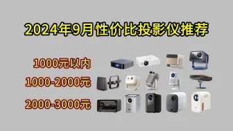 Télécharger la video: 2024年9月性价比投影仪推荐，哈趣/极米/小明/小米/海信等投影仪推荐，适合租房、户型空间小的小伙伴，让我们一起提升家庭娱乐体验，享受在家的悠闲时光吧!！！