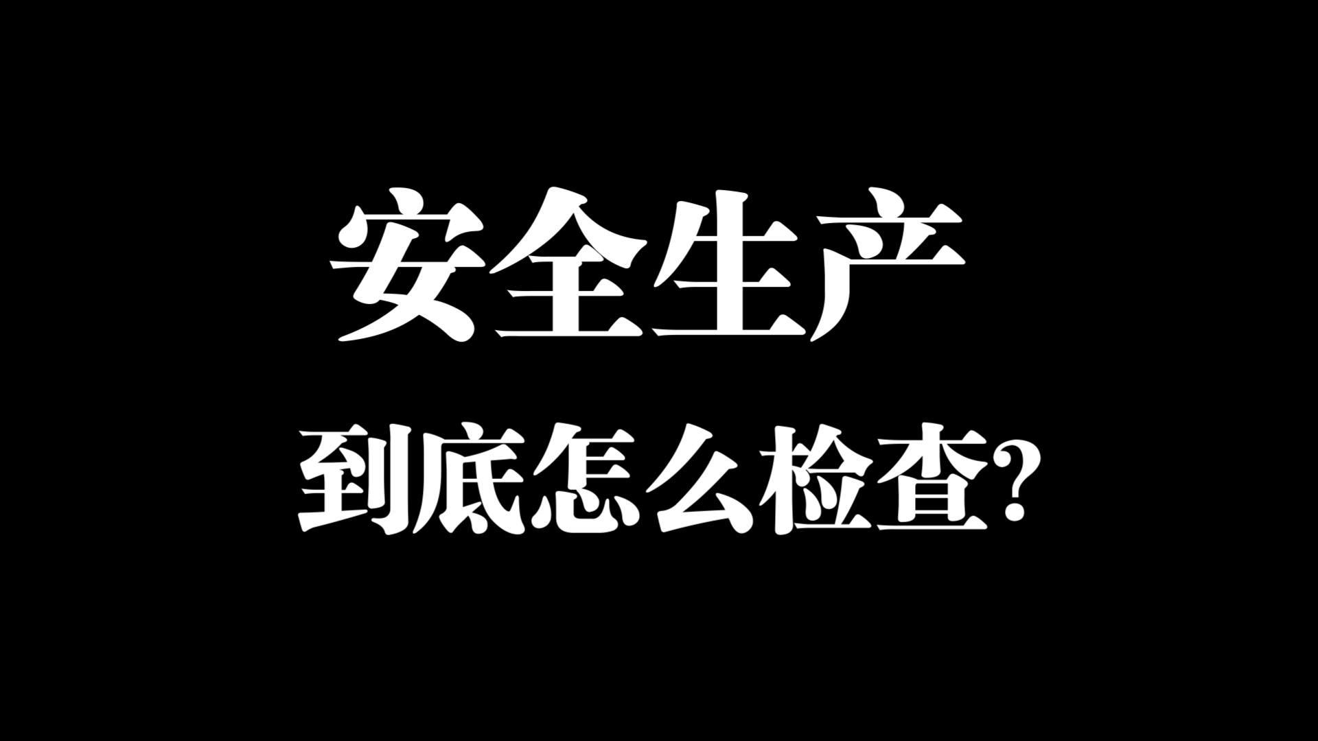 企业安全这样查、现场整治辅导视频哔哩哔哩bilibili