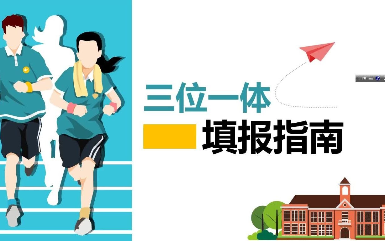 干货・浙江省2021年高考三位一体志愿填报指南哔哩哔哩bilibili