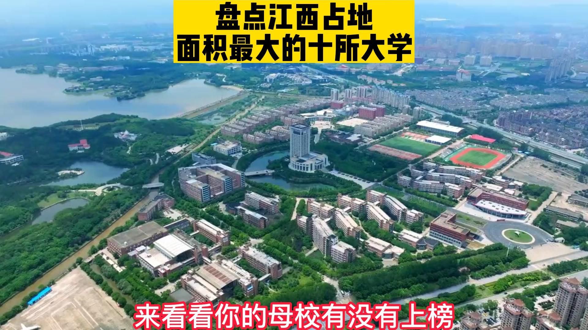 盘点江西占地面积最大的十所大学哔哩哔哩bilibili