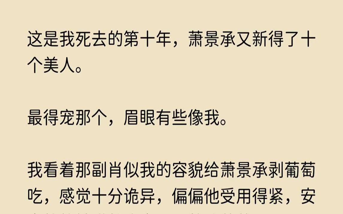 【哀怨纯真】这是我死去的第十年,萧景承又新得了十个美人.最得宠那个,眉眼有些像我.哔哩哔哩bilibili