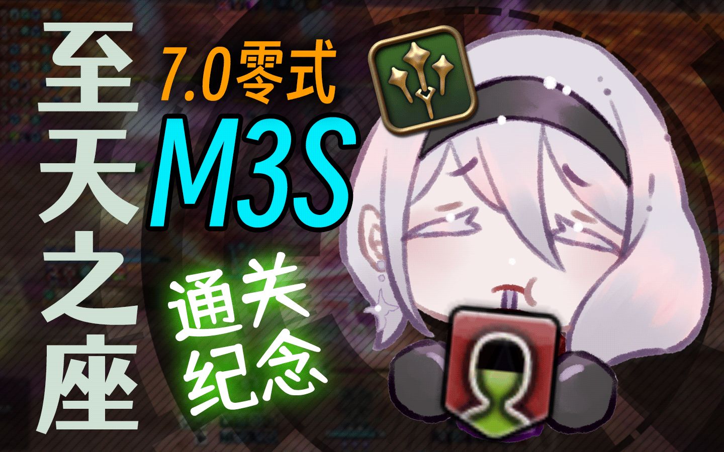 最烂的一把!【FF14/7.0】至天之座 [M3S] 通关纪念【贤学 H1】网络游戏热门视频