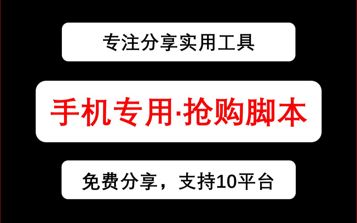 【抢购脚本】手机专用多平台全自动抢购脚本工具,一键自动抢购哔哩哔哩bilibili