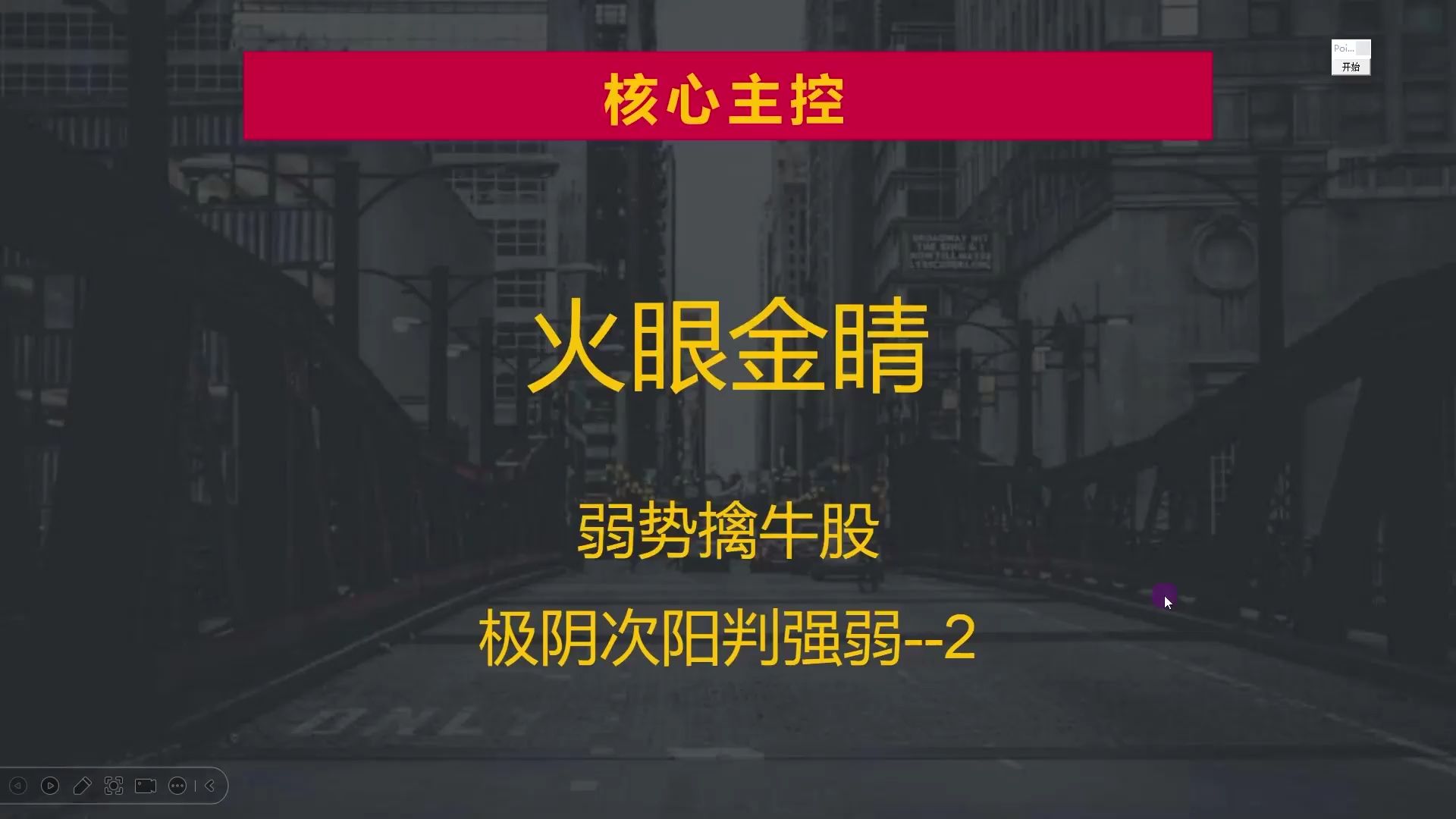 极阴次阳判强弱,看长做短找牛迹,日线里看好临界点!哔哩哔哩bilibili