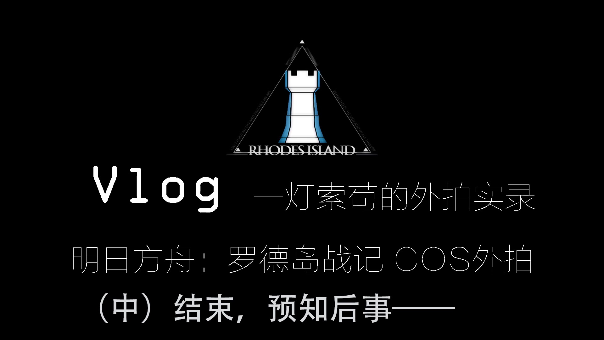 vlog外拍实录明日方舟罗德岛士兵cos外拍实录中
