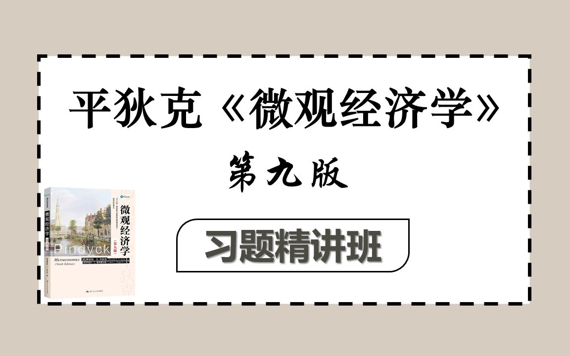 平狄克《微观经济学》习题精讲班 | 经济学考研专业课辅导哔哩哔哩bilibili