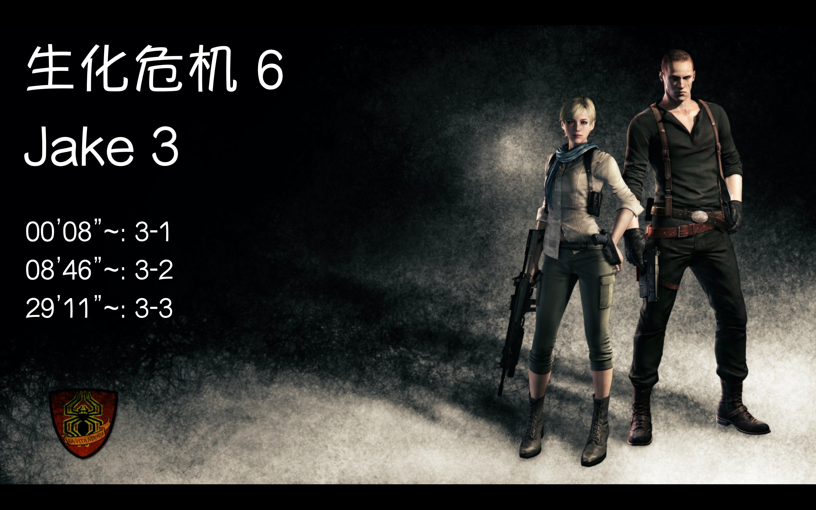 生化危机6(switch)jake篇 第3章 剧情解说