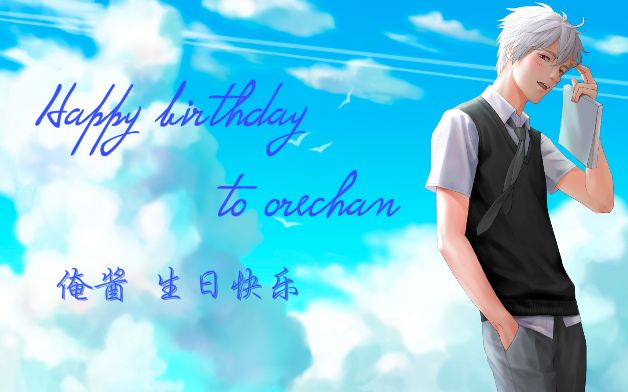 【2016俺酱生贺企划】你被写在我的歌里