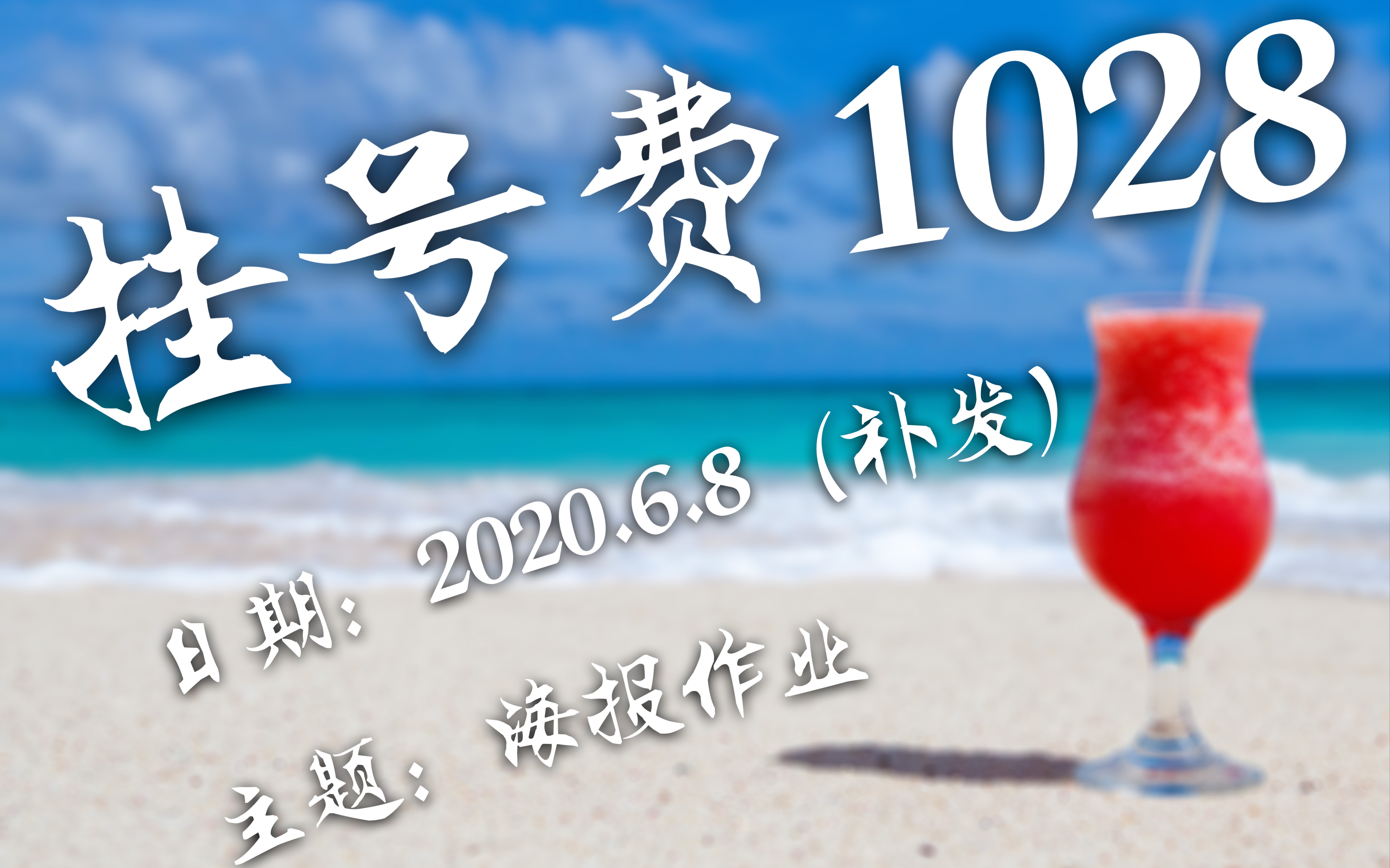 2020.6.8 英语作业海报哔哩哔哩bilibili