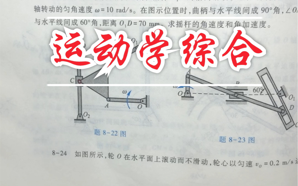 [哈工大第八版理论力学]第八章刚体的平面运动课后习题答案821. 822. 823~运动学综合来了~哔哩哔哩bilibili