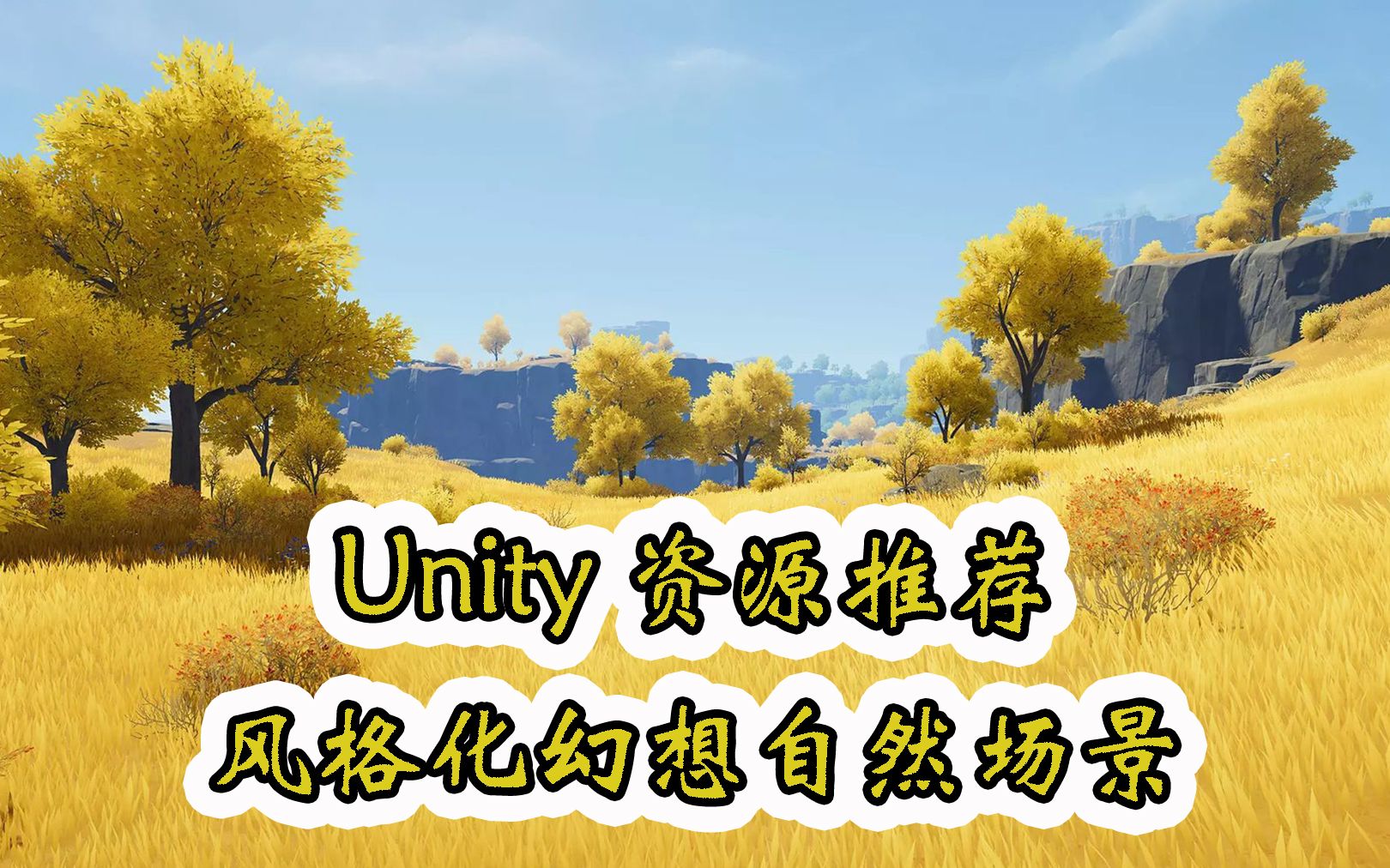 【Unity素材推荐】风格化幻想自然场景 Fantasy Nature  Blazing Highlands 推荐指数【★★★★★】哔哩哔哩bilibili