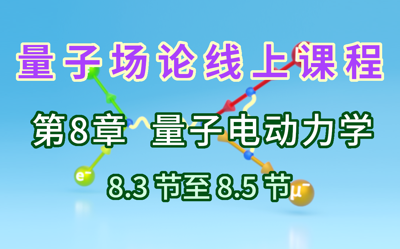 【量子场论线上课程】〖第8章 量子电动力学〗8.3节至8.5节