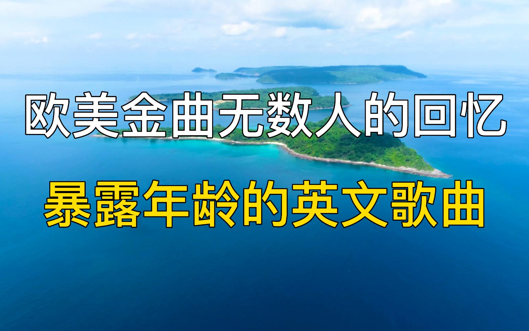 20首欧美金曲无数人的回忆,一首首暴露年龄的英文歌曲,经典英文歌,英语歌曲,经典金曲,歌曲合集.哔哩哔哩bilibili