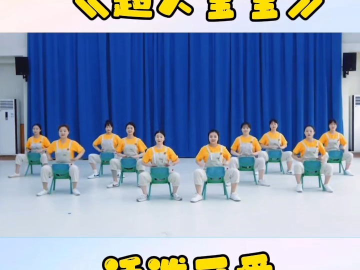 超人宝宝,幼儿园舞蹈,椅子舞托小班