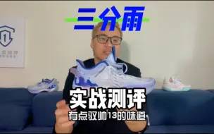 Tải video: 三分雨实战测评！投手御用战靴！小驭帅13？？