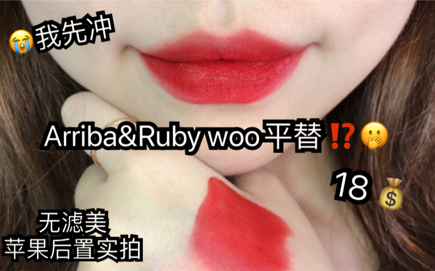 [图]18块的Arriba和ruby woo我先冲了！