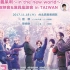 【黑塔利亞音樂劇】「義呆利～in the new world～」和台灣的觀眾打招呼