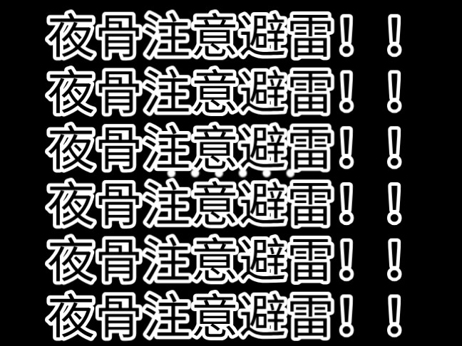 【夜骨 赫尼】他无法理解赫莱尔对自己的爱从何而来手机游戏热门视频