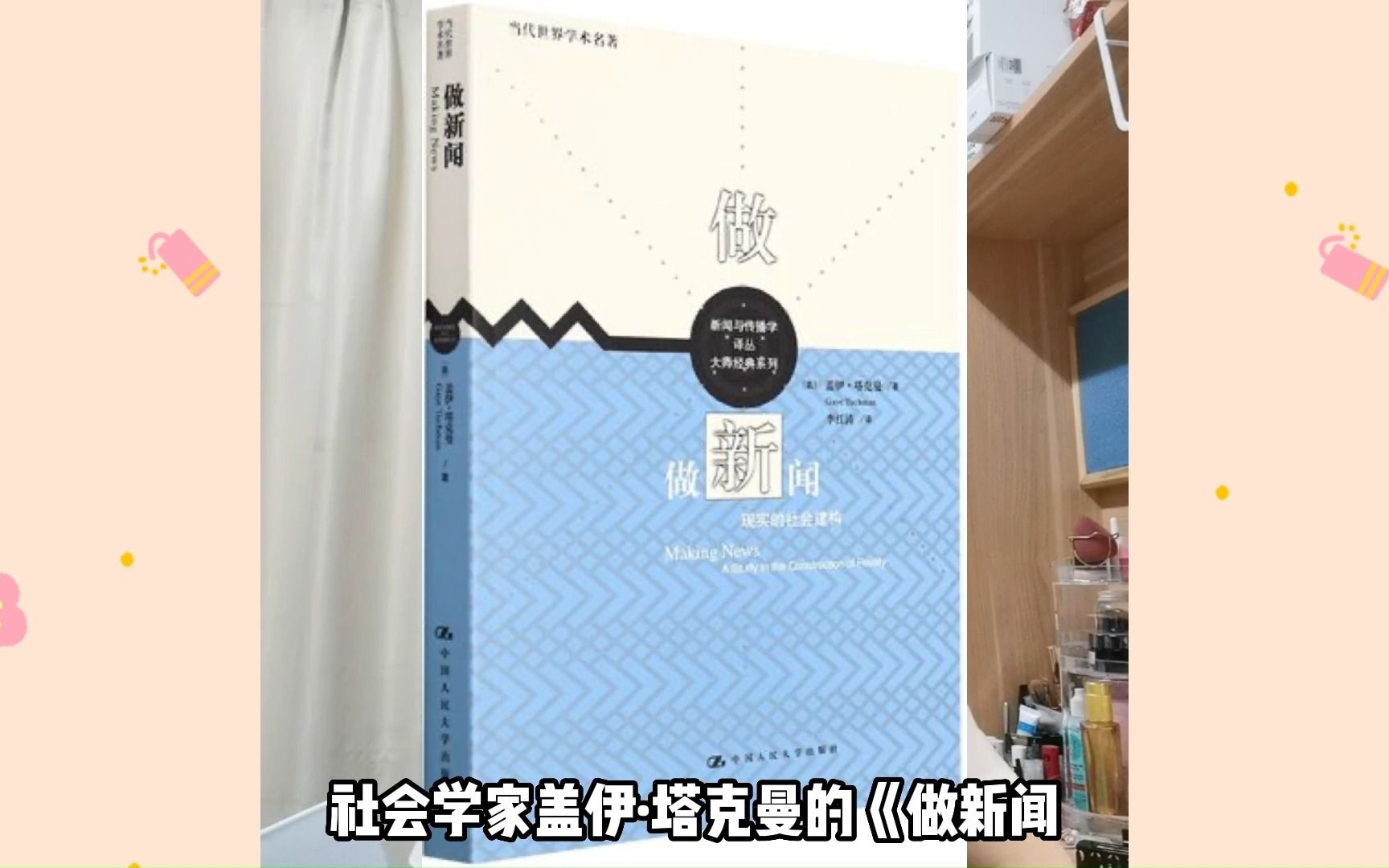 新传考研必读 | 新闻是如何产生的?导读塔克曼《做新闻》哔哩哔哩bilibili