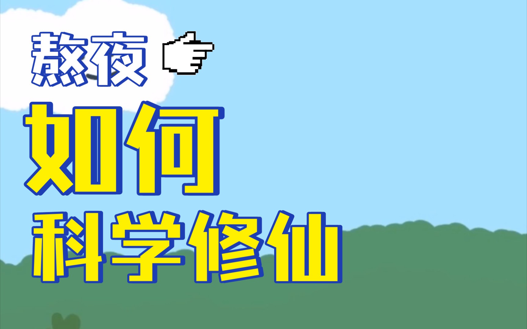 [图]诡道异仙19到22章