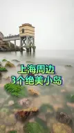 Download Video: 上海周边这三个小岛，人少景美一般人我不舍得告诉他