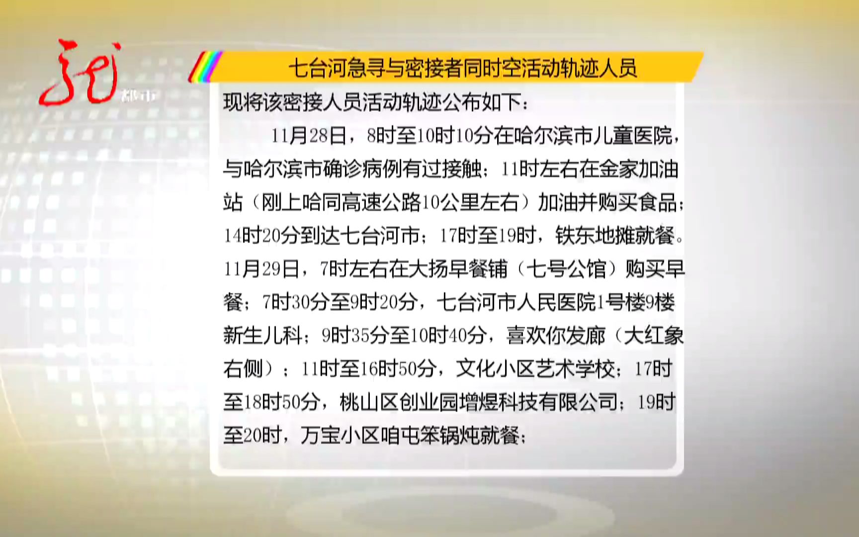 七台河急寻与密接者同时空活动轨迹人员!哔哩哔哩bilibili