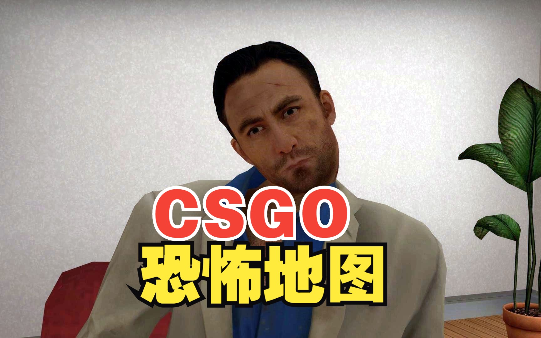 【 CSGO 】 恐怖社区地图HORROR求生之路第一视角