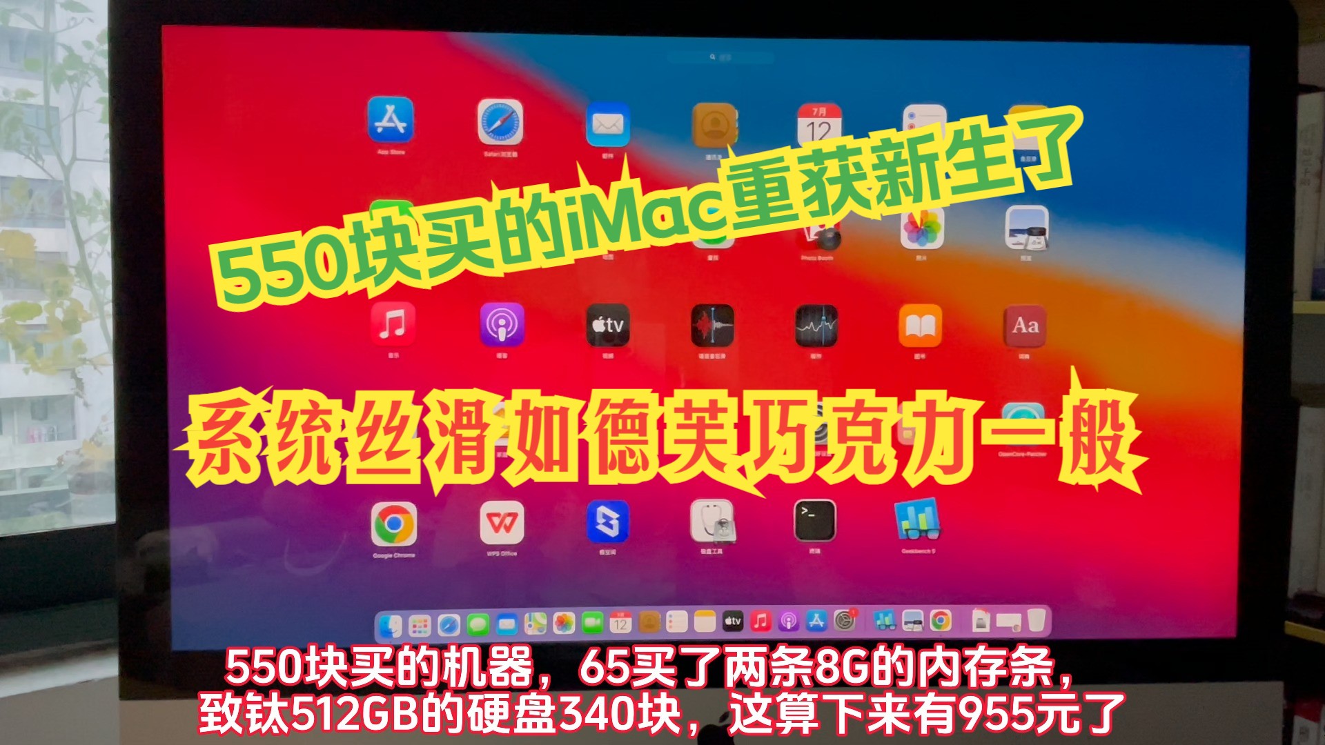 550块买的iMac重获新生了,系统丝滑如德芙巧克力一般哔哩哔哩bilibili