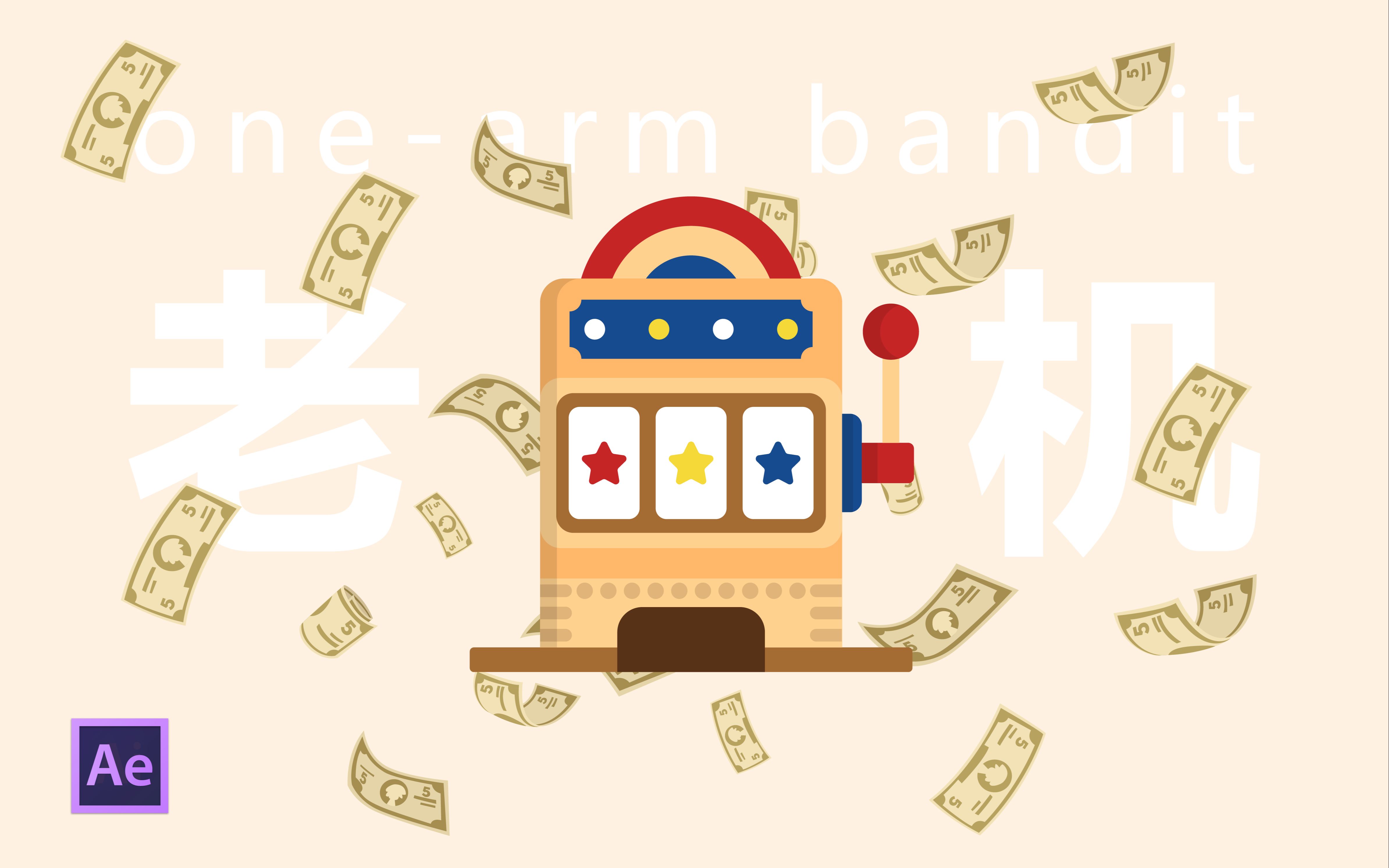 ae教程如何用ae制作老虎机滚动动画