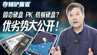 固态硬盘VS机械硬盘！各自优劣势大公开！使用场景快来看！|《存储铲屎官》第2期